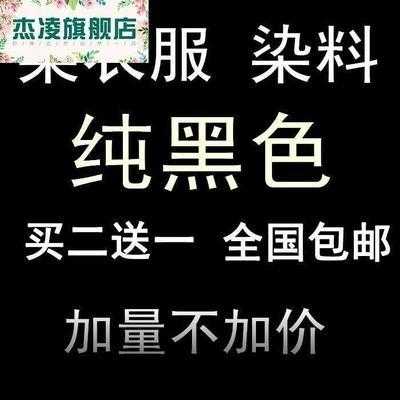 黑色衣服染色染料_黑色衣服染色染料是什么-图1