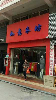 如意西服品牌怎么样了啊_如意服饰品牌-图1