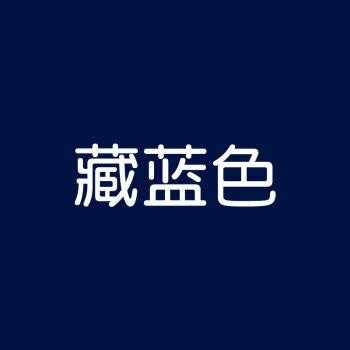  染色剂衣服染料不褪色天蓝色「蓝色染色剂怎么变色」-图1