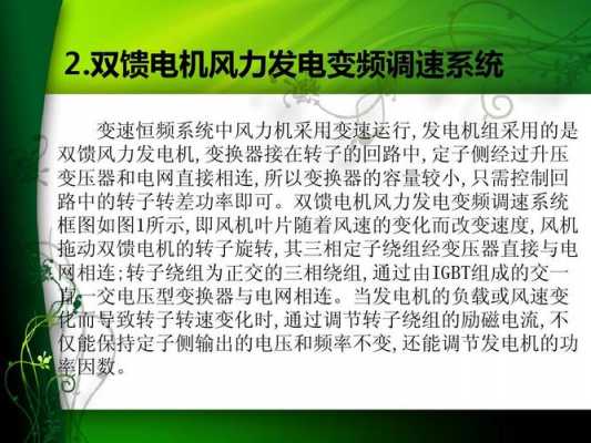 风力异步发电机课件,风力发电机组配置的是什么极双馈异步发电机 -图2