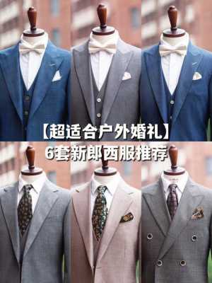 新郎西服品牌穿搭高级选择什么-图1