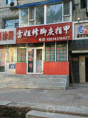 温岭指甲修复店地址电话-图2