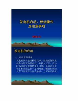 三相交流异步发电机的注意事项是什么 三相交流异步发电机的注意事项-图1