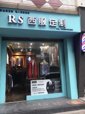  宝山品牌西服订制电话号码「宝山服装店」-图3