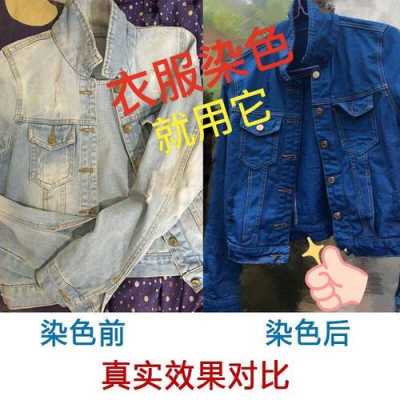 染料衣服染色剂藏蓝色,藏蓝色衣服染色了怎么办 -图3