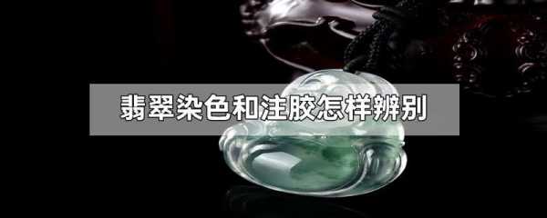  玉石染色是用什么染料「玉石 染色」-图3