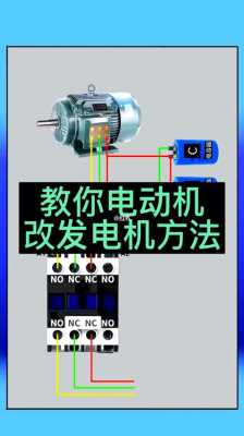 异步电动机改装发电机教程-图1
