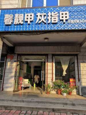 章丘灰指甲修复店地址-图1