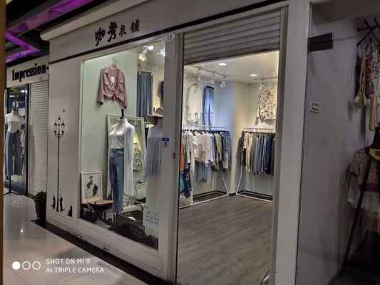 博山城西服装店有哪些品牌-图3