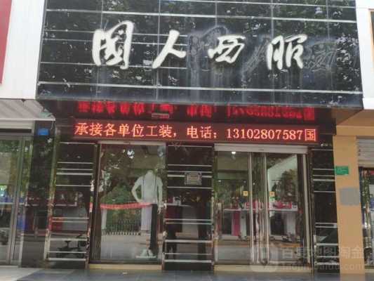 宝山区服装市场-宝山品牌西服店有哪些店-图2