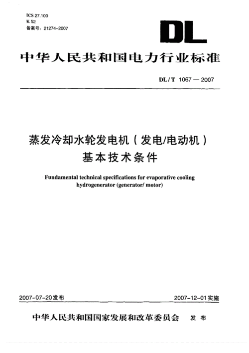  异步水轮发电机标准「水轮发电机技术规范」-图1