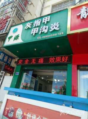 公明修复灰指甲店哪家好-图2