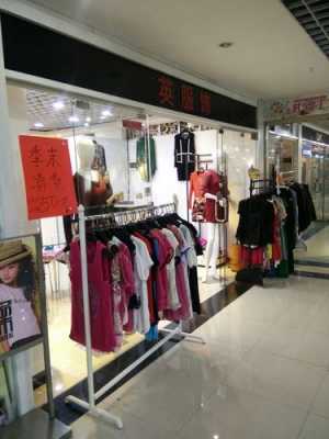 河源服装店最多的地方在哪 河源西服品牌店有哪些地方-图1