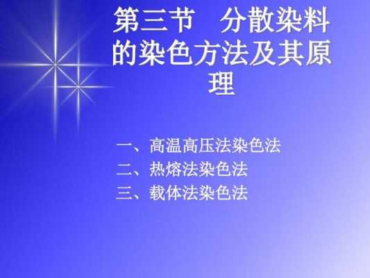 分散染料染色原理及配方分析 分散染料的染色原理-图3