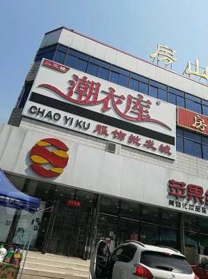 房山区商务西服品牌店铺_房山服装批发市场具体位置-图1