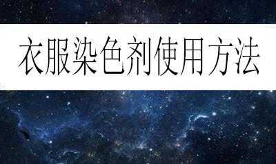  染色剂衣服染料怎么用「染色剂衣服染料怎么用的」-图3