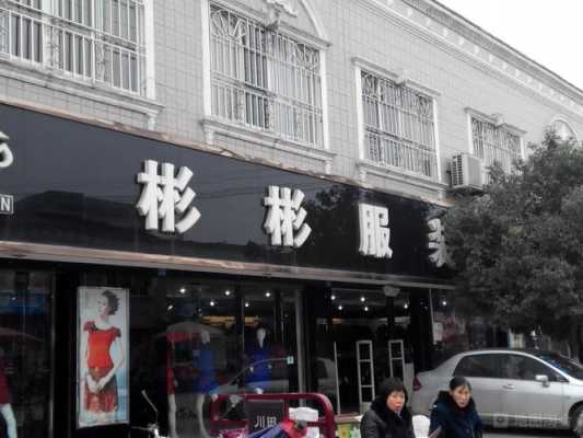 濮阳名牌服装店 濮阳品牌西服店在哪里-图2