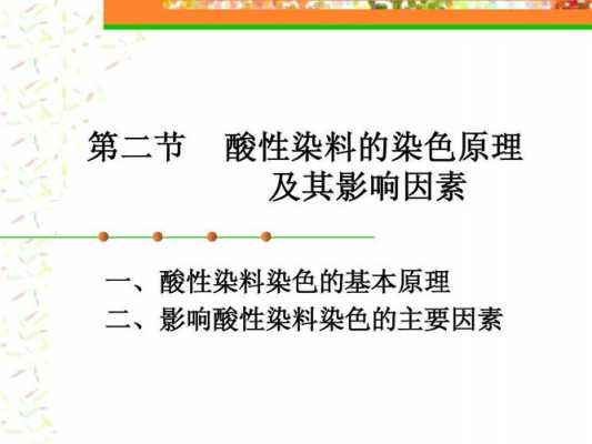 酸性染料染色的原因_酸性染料染色的原因有哪些-图2