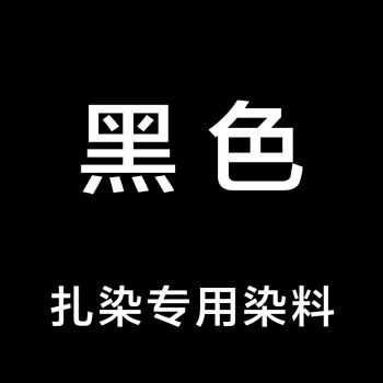 黑色染料怎样染色好看图片,黑色染料一般是什么? -图3