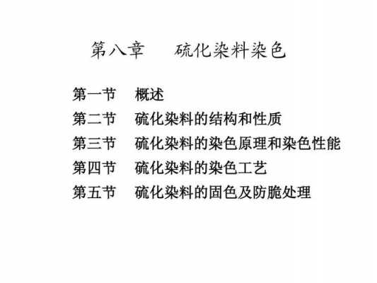 硫化染料染色实验pdf-图1