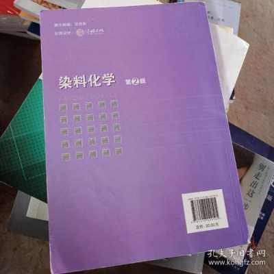 染料化学第二版何瑾馨主编思考题答案 染料化学及染色心得-图2