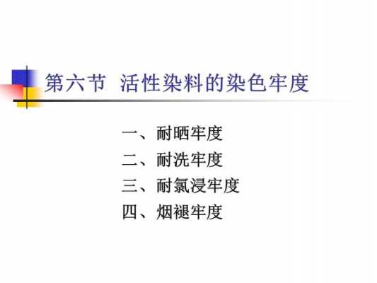 染色牢度属于对纺织品质量要求的-染料染色牢度的影响因素-图3