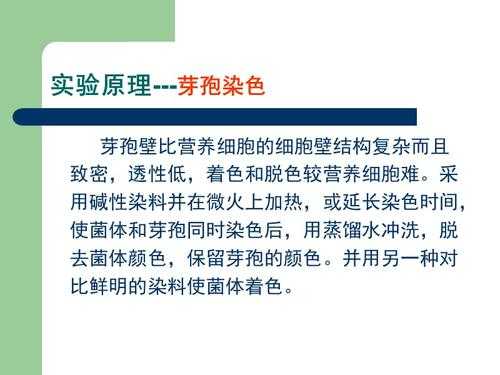  芽孢染色法的染料「芽孢染色的原理是什么?用一般染色法是否能观察到芽孢」-图1