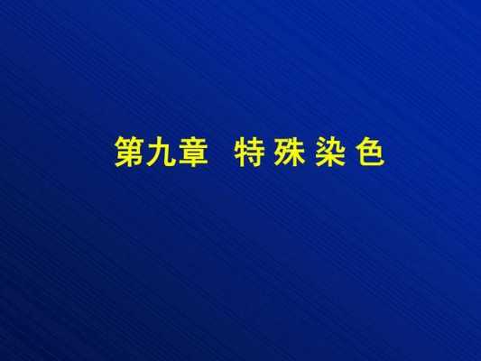 染色碱性染料,染色质被碱性染料染色染成什么色? -图2