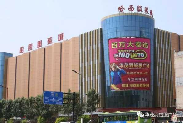 哈西服装城品牌折扣店在哪儿-图3