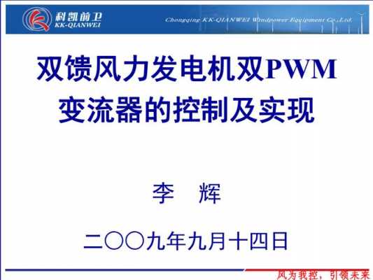 双馈异步发电机控制技术规范-双馈异步发电机控制技术-图2