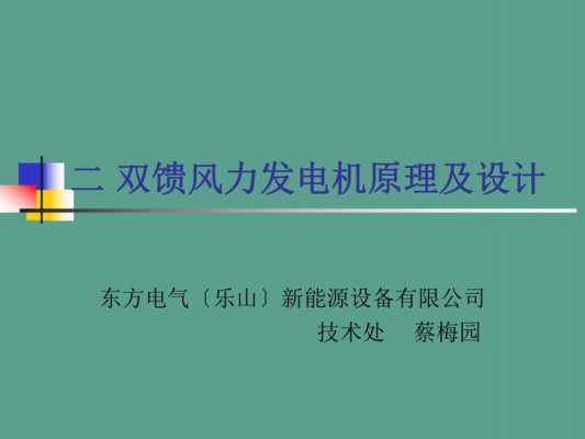 双馈异步风力发电机如何并入电网-双馈异步风力发电机PPT-图2