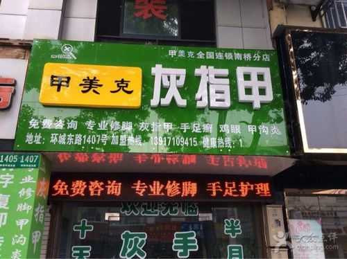  孝感指甲修复店在哪里「孝感灰指甲店」-图1