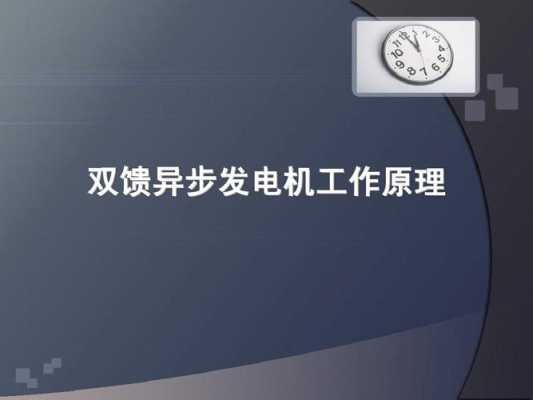  双馈异步发电机切入风速「双馈异步风力发电机的工作原理」-图2