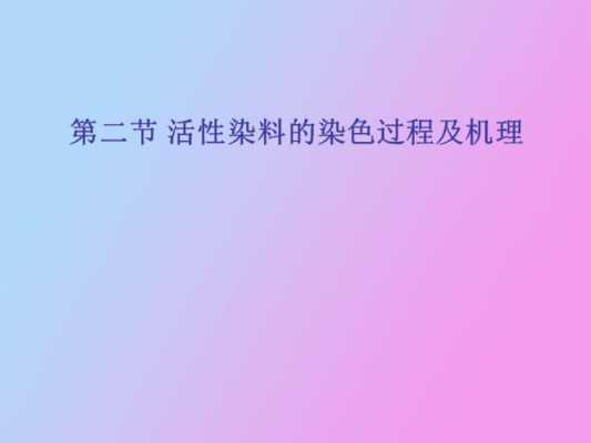  活性染料浸染的染色方法「活性染料的染色特点和染色过程」-图2