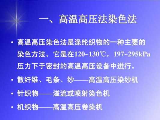  分散染料高温高压染色原理「高温高压染色机理」-图3