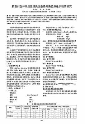 涤纶分散染料染色报告_涤纶分散染料剥色-图1