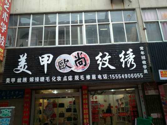 益阳美甲纹绣美容招工信息 益阳指甲修复店在哪里-图3