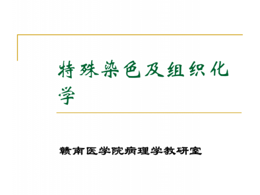 特殊染色及酶组化学染料_特殊染色及酶组织化学染色诊断怎么做-图1