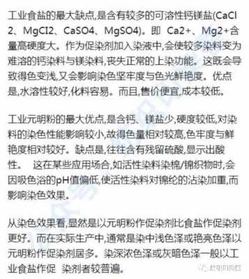 简述元明粉在活性染料染色时的促染机理 活性染料和元明粉染色的比例-图2