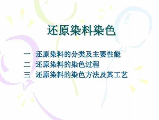 还原染料染色机理和方法,还原染料染色机理和方法视频 -图3