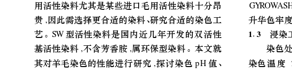  活性染料对羊毛的染色「活性染料对羊毛的染色机理及染色新工艺」-图2