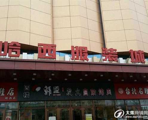 哈西服装城品牌店在哪儿（哈西服装城附近有什么好吃的）-图1