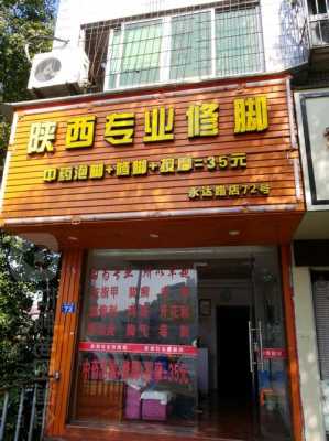 西安脚指甲自助修复店铺_西安有名的修脚店-图1