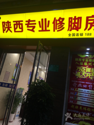 西安脚指甲自助修复店铺_西安有名的修脚店-图3