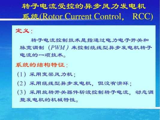 如何理解rcc异步发电机系统（如何理解rcc异步发电机系统的特性）-图2