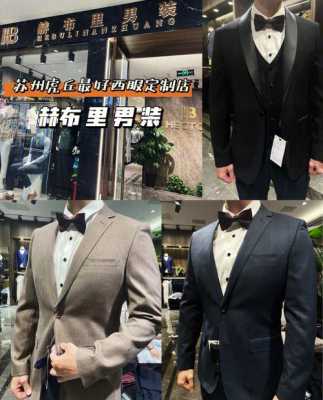 西服定制品牌苏州店铺有哪些（苏州西服定制店排行）-图1