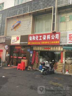 福州染料店-图1