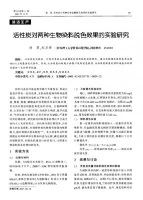  活性炭染料染色论文「活性炭染料染色论文题目」-图2