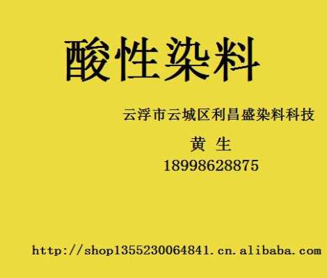  酸性染料需要加什么助剂才能染色「酸性染料用什么脱色」-图1