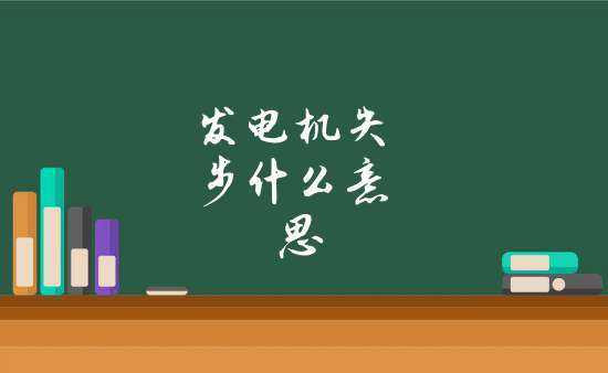  发电机失步导致异步「发电机失步振荡有哪些现象,如何处理?」-图3